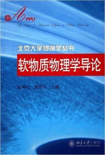 软物质物理学导论