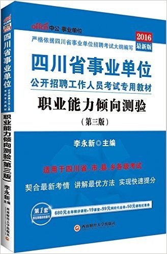 中公版·2016四川省事业单位公开招聘工作人员考试专用教材：职业能力倾向测验（第三版）（适用于四川省、市、县、乡各级考试·契合最新考情-讲解最优方法-实现快速提分·附680元名师精讲课程+19课堂+99元网校代金券+50元课程优惠券）