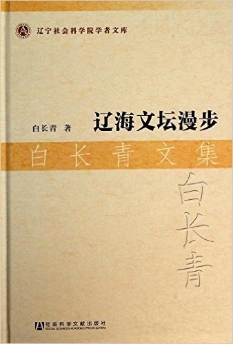 辽海文坛漫步(白长青文集)(精)/辽宁社会科学院学者文库