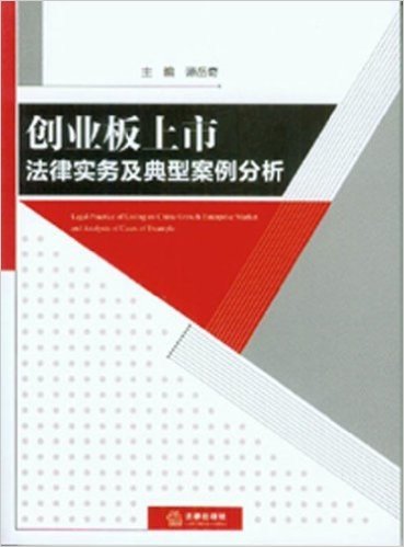 创业板上市法律实务及典型案例分析