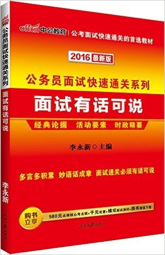 中公版·2016公务员面试快速通关系列：面试有话可说（最新版）（经典论据-活动要素-时政精要·多言多积累-妙语话成章-面试通关必须有话可说·附580元名师核心考点班+千元优惠+模拟面试测评+图书增值下载）