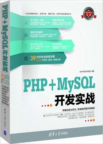 PHP+MySQL开发实战(附光盘)