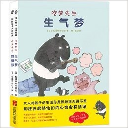 吃梦先生（全2册）恐惧梦+生气梦 纾解害怕与恐惧抒发脾气与情绪 幼儿儿童绘本读物