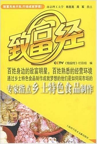 CCTV致富经:专家指点乡土特色食品制作