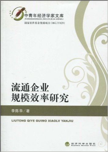 流通企业规模效率研究