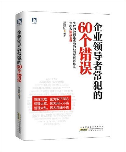 企业领导者常犯的60个错误