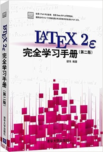 LaTeX2e完全学习手册(第2版)(附光盘)