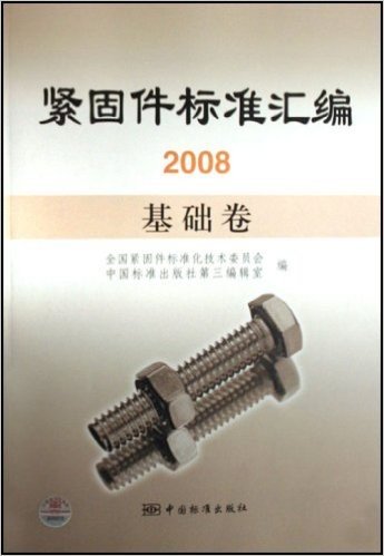 紧固件标准汇编(2008基础卷)