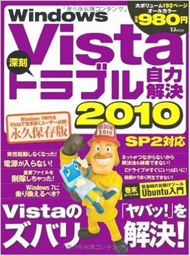 WindowsVista深刻トラブル自力解決 2010 (TJ MOOK)
