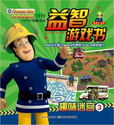 消防员山姆益智游戏书:趣味迷宫3(适合3-6岁)