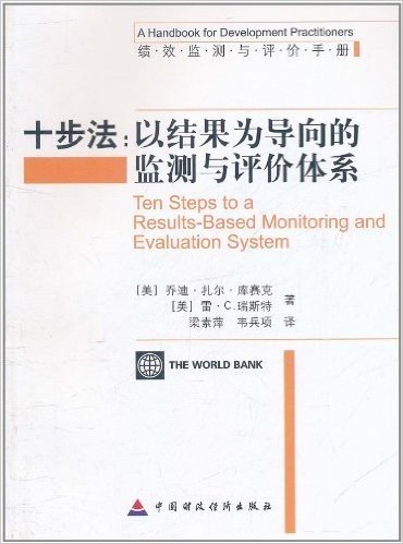 绩效监测与评价手册•十步法:以结果为导向的监测与评价体系