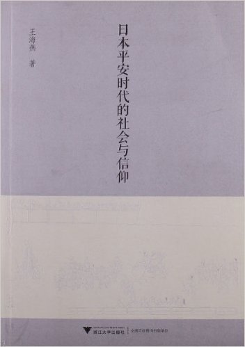 日本平安时代的社会与信仰