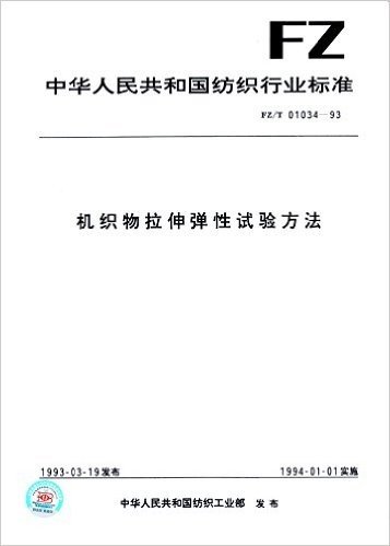 中华人民共和国纺织行业标准:机织物拉伸弹性试验方法(FZ/T01034-1993)