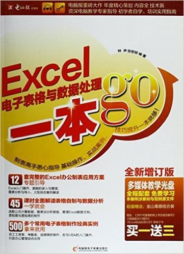 Excel电子表格与数据处理一本GO(全新增订版)(含光盘)
