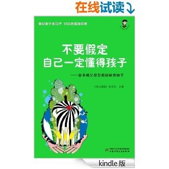 不要假定自己一定懂得孩子——容易被父母忽视的教育细节 (家庭教育/孩子教育)