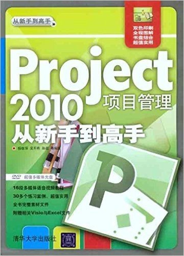 Project 2010项目管理从新手到高手(附DVD-ROM光盘1张)