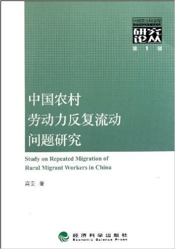 中国农村劳动力反复流动问题研究