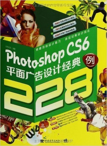 Photoshop CS6平面广告设计经典228例(附DVD光盘2张)