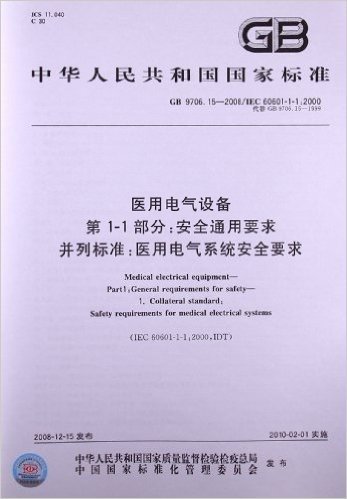 医用电气设备(第1-1部分):安全通用要求并列标准:医用电气系统安全要求(GB 9706.15-2008/IEC 60601-1-1:2000)