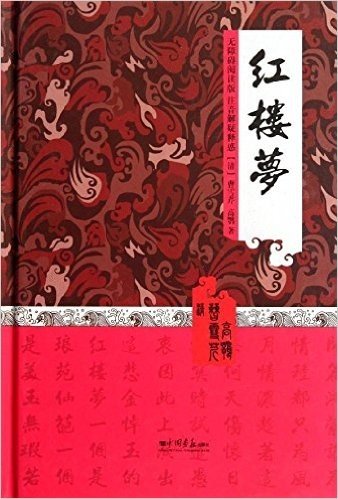 中国古典名著阅读文库:红楼梦