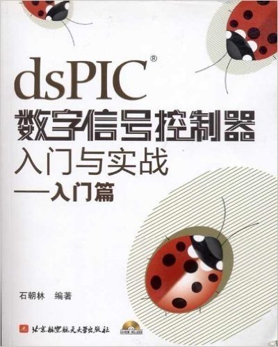 dsPIC数字信号控制器入门与实战:入门篇(附CD光盘1张)