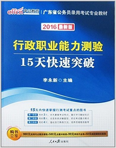 中公教育·(2016)广东省公务员录用考试专业教材:行政职业能力测验15天快速突破(附980元高频考点精讲课程+580元点题冲刺班+99元网校代金券+50元课程优惠券)