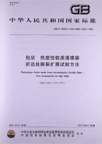 包装、热塑性软质薄膜袋、折边处撕裂扩展试验方法(GB/T 20860-2007)