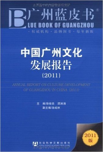 中国广州文化发展报告(2011)