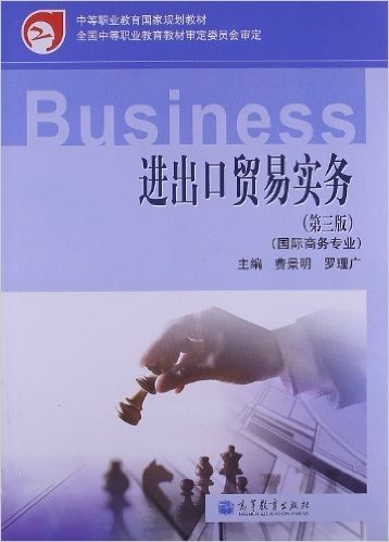 中等职业教育国家规划教材•国际商务专业:进出口贸易实务(第3版)