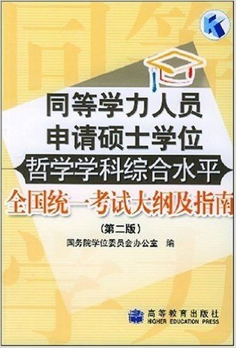 同等学力人员申请硕士学位哲学学科综合水平:全国统一考试大纲及指南