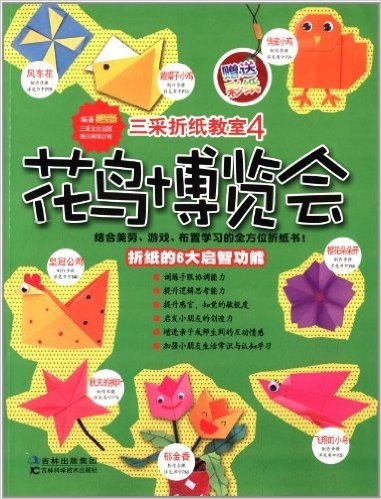 三采折纸教室4:花鸟博览会(附彩纸)