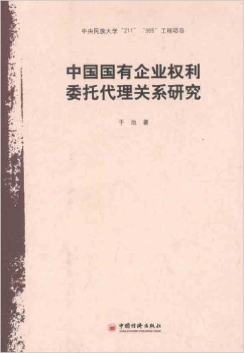 中国国有企业权利委托代理关系研究