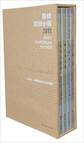 文学新读馆•最佳欧洲小说系列:2011最佳欧洲小说(套装共4册)