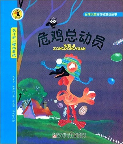 大嘴鸟注音读物·台湾大学好性格童话故事:危鸡总动员(关于好习惯的养成)