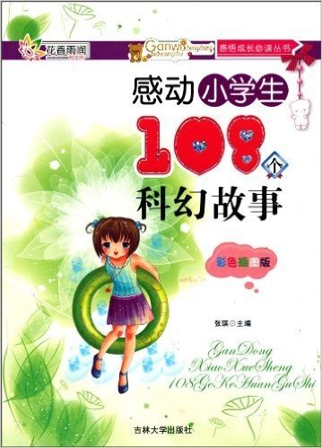感动小学生108个科幻故事(彩色插图版)