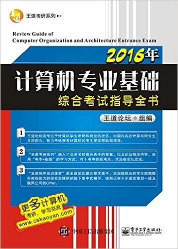 (2016年)王道考研系列:计算机专业基础综合考试指导全书