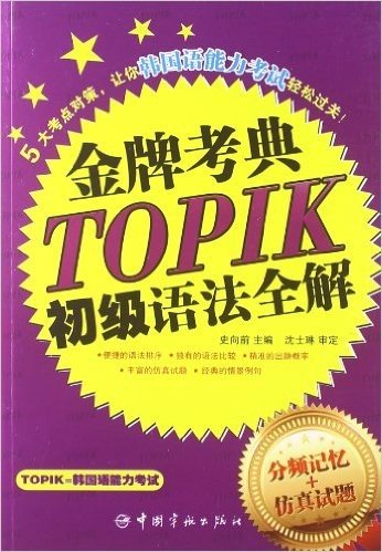 韩国语能力等级考试•金牌考点TOPIK初级语法全解:分频记忆+仿真试题