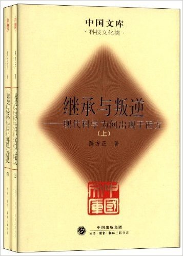 中国文库:继承与叛逆:现代科学为何出现于西方(套装上下册)