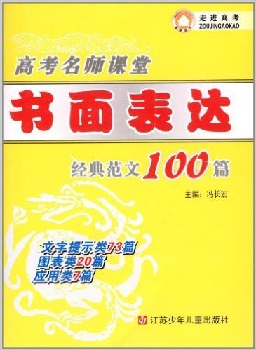 高考名师课堂:书面表达经典范文100篇