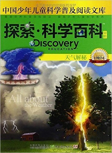 中国少年儿童科学普及阅读文库•探索科学百科 Discovery Education(中阶):天气解密(1级D4)