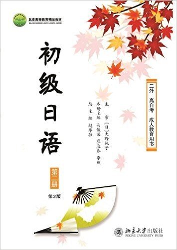 北京高等教育精品教材·21世纪日语系列教材:初级日语(第二册)(二外、高自考、成人教育用书)(第2版)