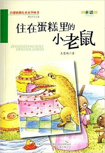 百部原创儿童文学丛书:住在蛋糕里的小老鼠