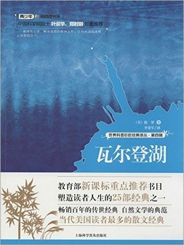 青少年科普图书馆·世界科普巨匠经典译丛(第四辑):瓦尔登湖