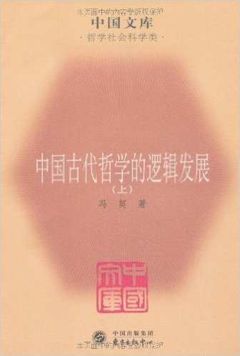 中国古代哲学的逻辑发展(套装上中下册)