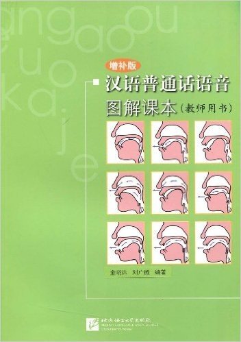 汉语普通话语音图解课本(教师用书增补版)