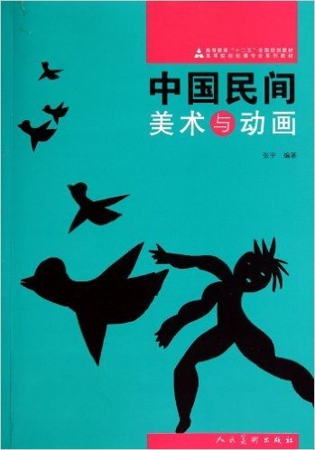 高等院校动漫专业系列教材:中国民间美术与动画
