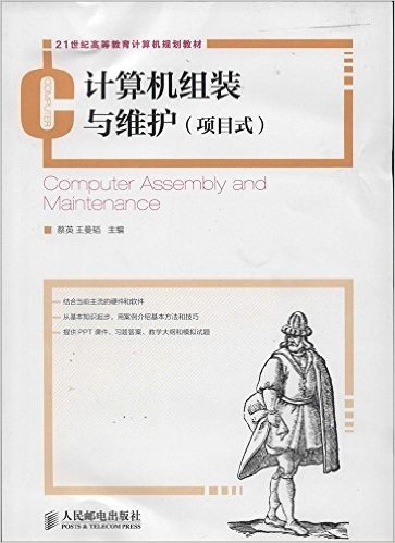 21世纪高等教育计算机规划教材:计算机组装与维护(项目式)