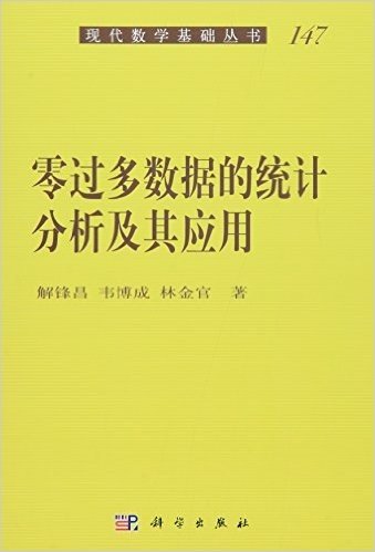 零过多数据的统计分析及其应用