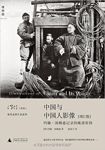 中国与中国人影像:约翰·汤姆逊记录的晚清帝国(增订版)