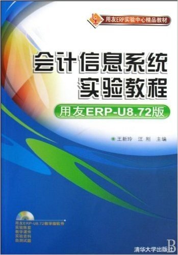 会计信息系统实验教程(附DVD光盘1张)